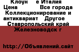 Клоун 80-е Италия › Цена ­ 1 500 - Все города Коллекционирование и антиквариат » Другое   . Ставропольский край,Железноводск г.